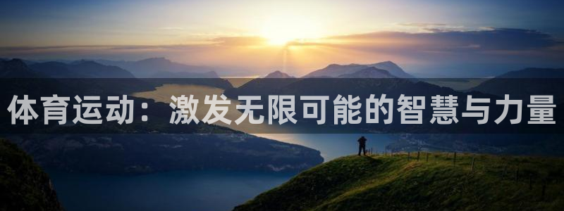 米兰体育官方平台体育:体育运动:激发无限可能的智慧与力量