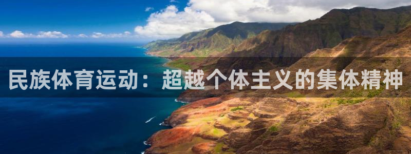 米兰体育官网下载平台注册流程图:民族体育运动:超越个体主义的